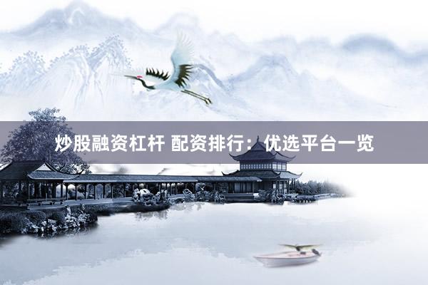 炒股融资杠杆 配资排行：优选平台一览