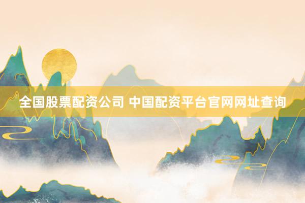全国股票配资公司 中国配资平台官网网址查询